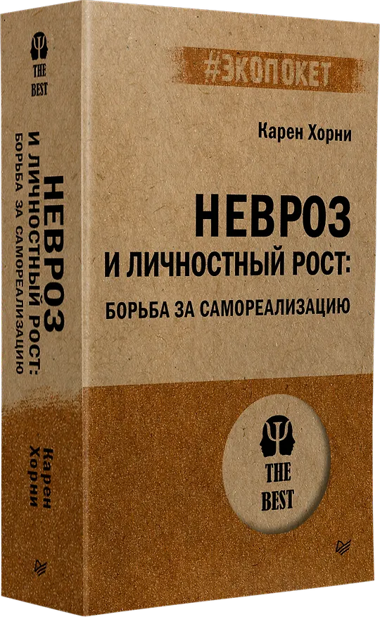 Книга Невроз и личностный рост: борьба за самореализацию (Карен Хорни) — 2