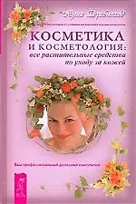 Косметика и косметология: Все растительные средства по уходу за кожей