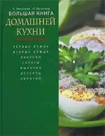 Большая книга домашней кухни — 2154989 — 1