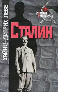 Сталин