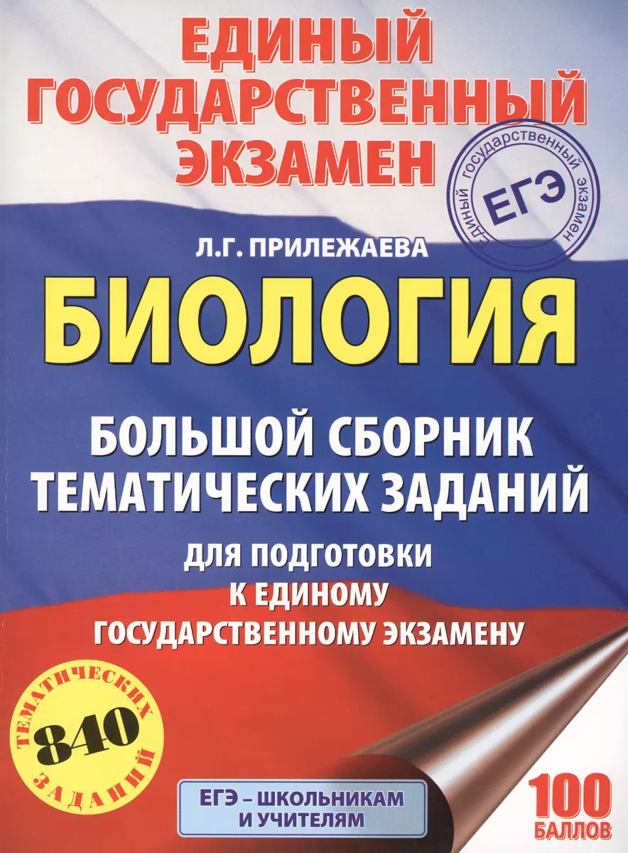 Биология. Большой сборник тематических заданий для подготовки к единому  государственному экзамену (Лариса Прилежаева) - купить книгу с доставкой в  интернет-магазине «Читай-город». ISBN: 978-5-17-102814-5