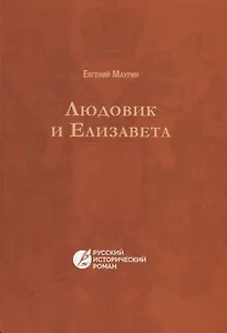 Людовик и Елизавета. (Русский исторический роман)