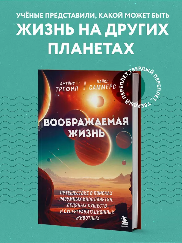 Книга Воображаемая жизнь. Путешествие в поисках разумных инопланетян, ледяных существ и супергравитационных животных (Джеймс Трефил, Майкл Саммерс) — 5