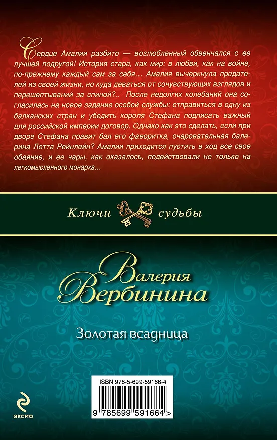 Книга Золотая всадница (Валерия Вербинина) — 2