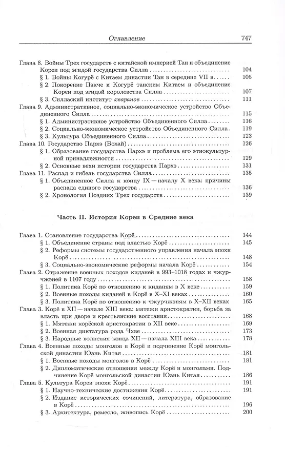 Книга История Кореи. С древности до начала XXI века (Сергей Курбанов) — 4