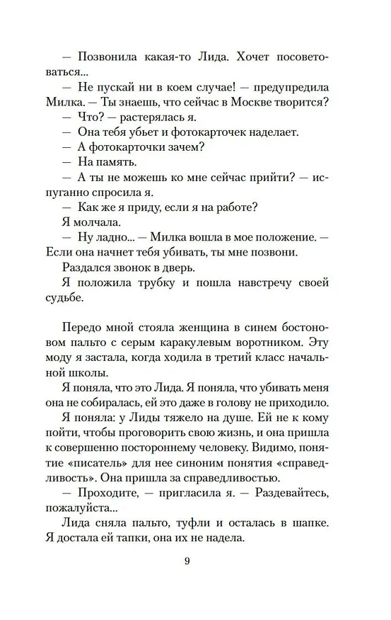 Книга Извинюсь. Не расстреляют. Сказать — не сказать... (Виктория Токарева) — 10