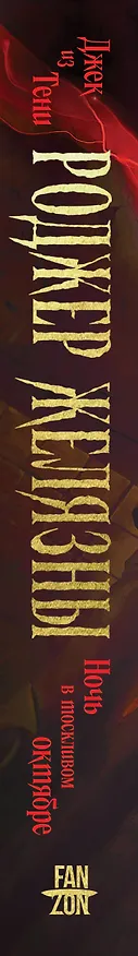 Книга Джек из Тени. Ночь в тоскливом октябре (альтернативное оформление) (Роджер Желязны) — 3