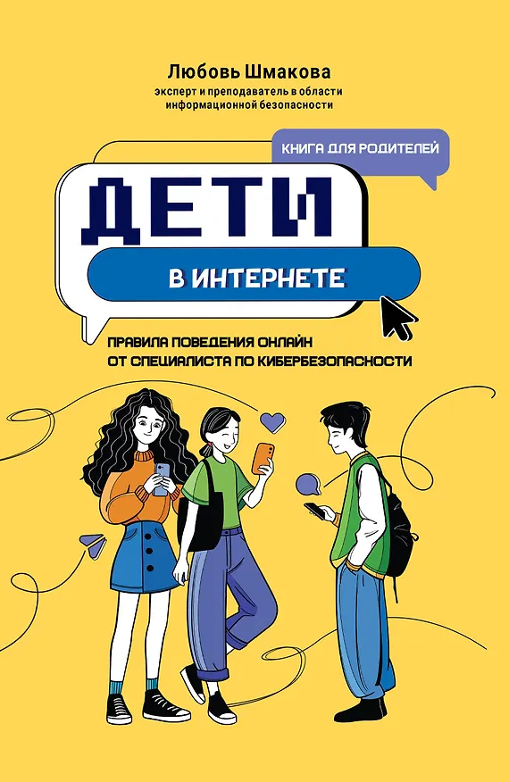 Книга Дети в интернете: правила поведения онлайн от специалиста по кибербезопасности (Любовь Шмакова) — 1