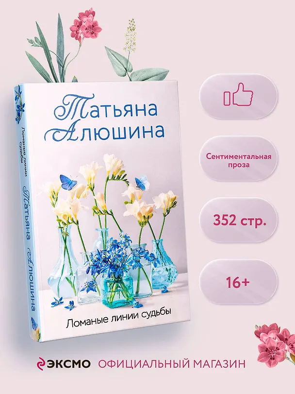 Книга Ломаные линии судьбы (Татьяна Алюшина) — 5