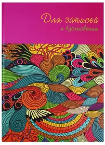 Книга для записей А4 80 листов "Paper Art. Для вдохновения" (творческая)