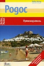 

Родос: Путеводитель