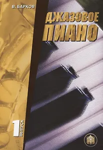Джазовое пиано. Выпуск 1