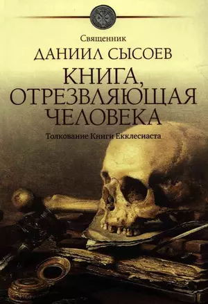 Книга, отрезвляющая человека. Толкование Книги Екклесиаста — 2662612 — 1