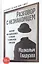 Разговор с незнакомцем: Почему мы ошибаемся в людях и доверяем лжецам — 2803247 — 1