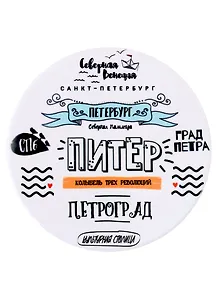 Подставка под кружку СПб Питер колыбель трех революций (керамика) (11 см) (ПВХ бокс)