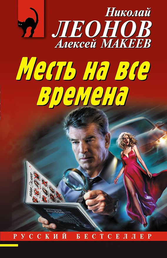 Книга Месть на все времена (Николай Леонов) — 1