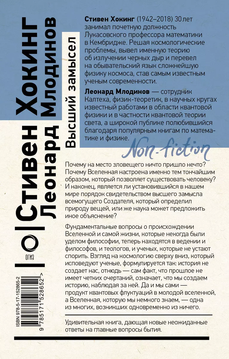 Высший замысел (Леонард Млодинов, Стивен Хокинг) - купить книгу с доставкой  в интернет-магазине «Читай-город». ISBN: 978-5-17-152865-2