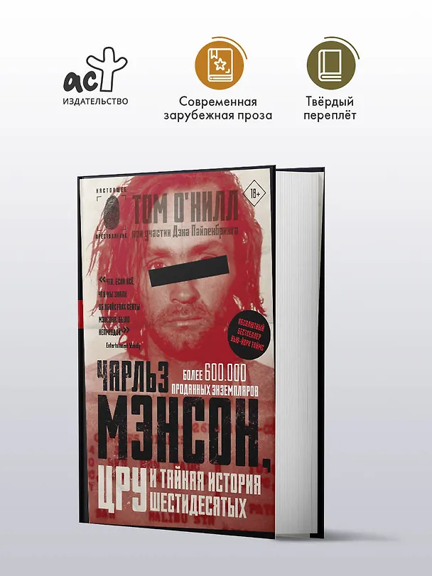 Книга Чарльз Мэнсон, ЦРУ и тайная история шестидесятых (Том О'Нилл, Дэн Пайпенбринг) — 5