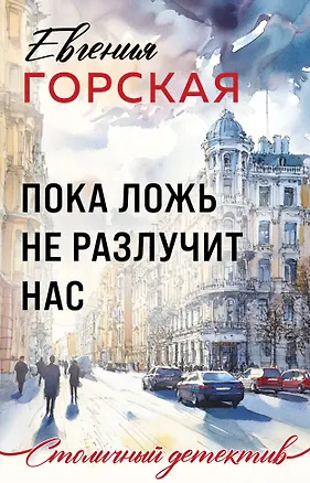 Книга Пока ложь не разлучит нас (Евгения Горская)