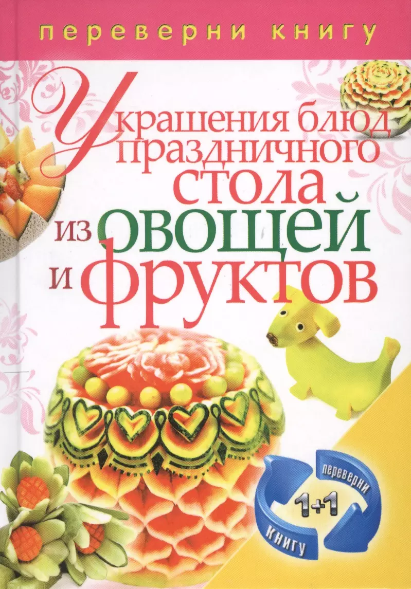 Украшения блюд праздничного стола из овощей и фруктов+Рецепты блюд  праздничного стола - купить книгу с доставкой в интернет-магазине  «Читай-город». ISBN: 978-5-386-07520-0