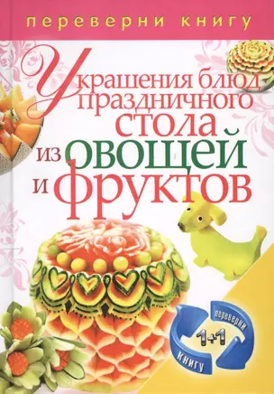 Украшения блюд праздничного стола из овощей и фруктов+Рецепты блюд праздничного стола — 2425942 — 1