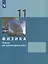 Физика 11 класс. Тетрадь для лабораторных работ — 2814891 — 3