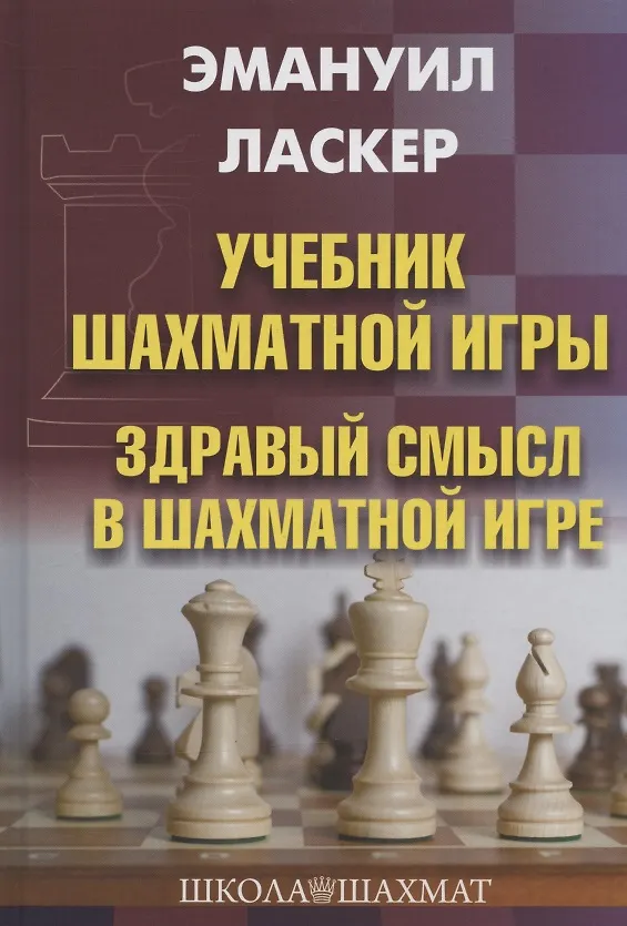 Книга Учебник шахматной игры. Здравый смысл в шахматной игре (Эмануил Ласкер) — 1