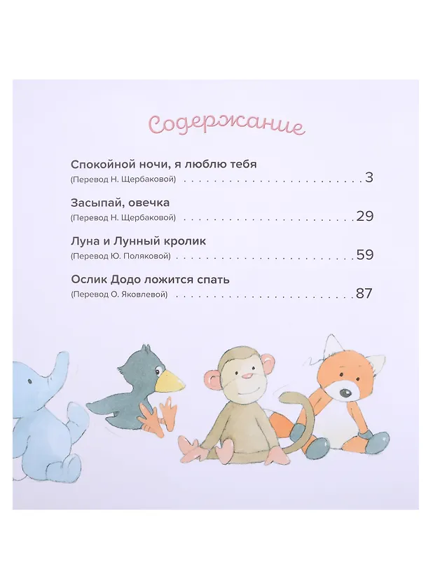 Книга Спокойной ночи! Большая книга сказок на ночь (Оккли Грэхем) — 2