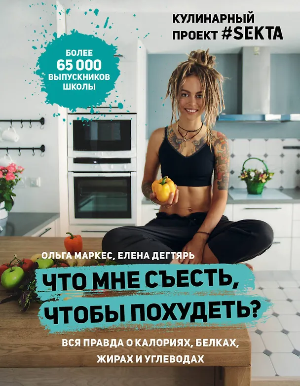 Книга Что мне съесть, чтобы похудеть? Кулинарный проект #SEKTA (Ольга Маркес, Елена Дегтярь) — 1