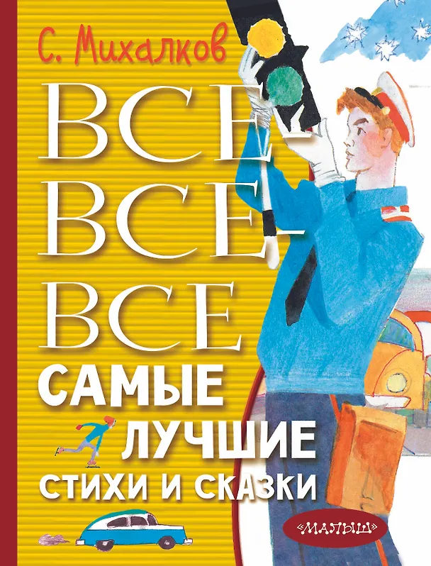 Книга Все-все-все самые лучшие стихи и сказки (Сергей Михалков) — 1