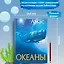 Океаны. Иллюстрированный атлас — 2314587 — 3
