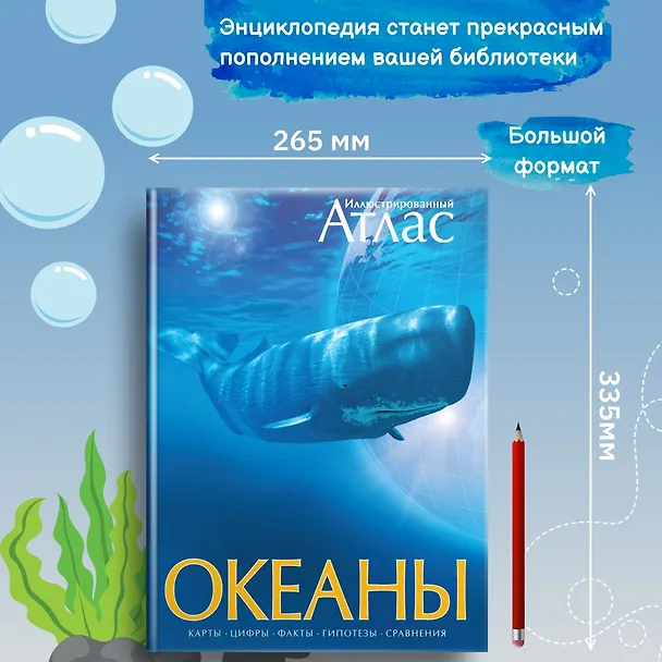 Книга Океаны. Иллюстрированный атлас (Стивен Хатчинсон, Иоганн Лутьехармс, Беверли Макмиллан, Джон Мьюзик, Бернард Стонхаус, Маттиас Томчак) — 3