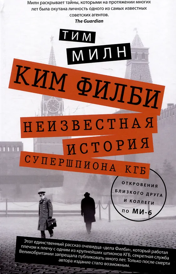 Книга Ким Филби. Неизвестная история супершпиона КГБ. Откровения близкого друга и коллеги по МИ-6 (Тим Милн) — 1