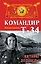 Командир Т-34. На танке до Победы — 2462484 — 1