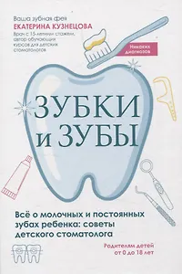 Зубки и зубы: всё о молочных и постоянных зубах ребенка: советы детского стоматолога
