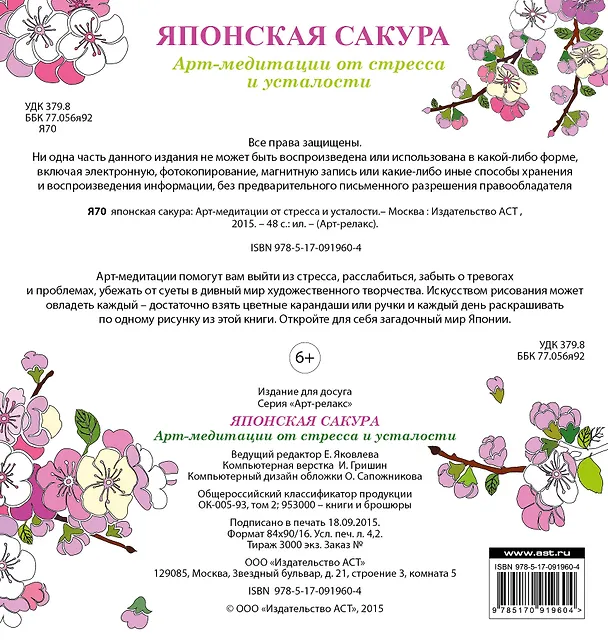 Книга Японская сакура: Арт-медитации от стресса и усталости () — 2