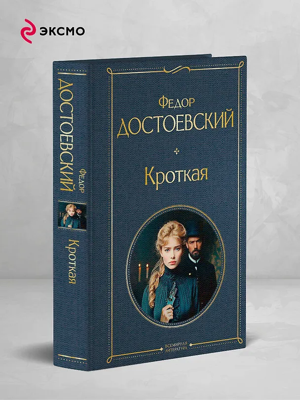 Книга Кроткая (Федор Достоевский) — 5