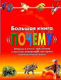 Большая книга "Почему": Вопросы и ответы, любопытная и полезная информация, викторины и занимательные опыты