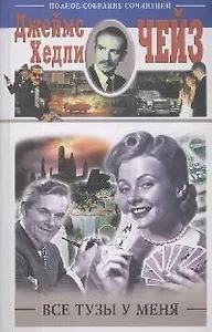 Все тузы у меня