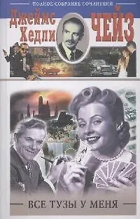Книга Все тузы у меня (Джеймс Хедли Чейз) — 1