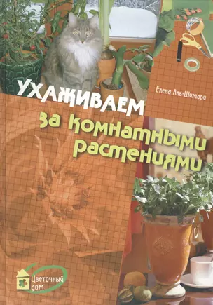 Ухаживаем за комнатными растениями. — 2078100 — 1