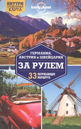 Германия, Австрия и Швейцария за рулем. 33 потрясающих маршрута — 2523003 — 1