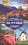 Германия, Австрия и Швейцария за рулем. 33 потрясающих маршрута — 2523003 — 1