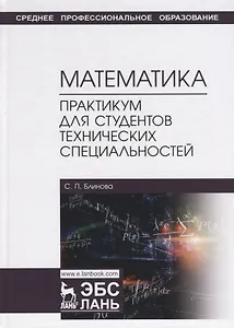 Математика. Практикум для студентов технических специальностей. Учебное пособие