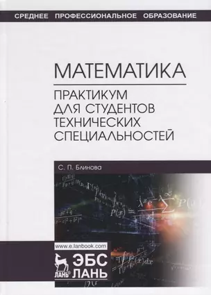 Математика. Практикум для студентов технических специальностей. Учебное пособие — 2772150 — 1