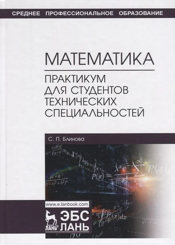 Книга Математика. Практикум для студентов технических специальностей. Учебное пособие () — 1