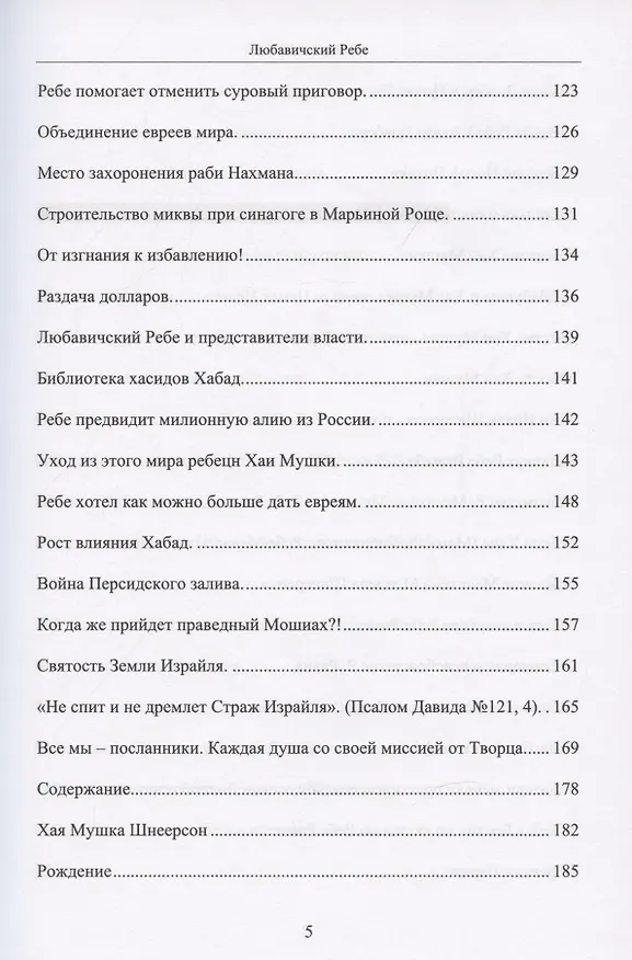 Книга Любавичский Ребе. Рабанит Хая Мушка () — 4