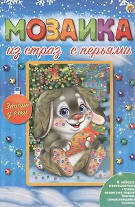 Мозаика из страз с перьями "Зайчик у ёлки"