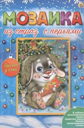 Мозаика из страз с перьями "Зайчик у ёлки" 2951661