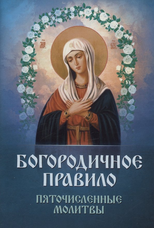Книга Богородичное правило. Пяточисленные молитвы () — 1